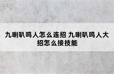 九喇叭鸣人怎么连招 九喇叭鸣人大招怎么接技能